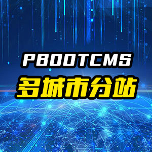 pbootcms����з�վ���